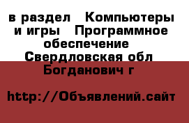  в раздел : Компьютеры и игры » Программное обеспечение . Свердловская обл.,Богданович г.